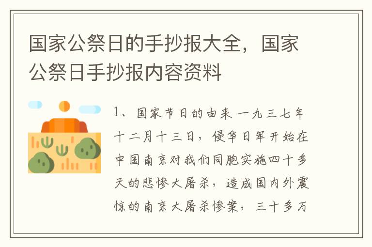 国家公祭日的手抄报大全，国家公祭日手抄报内容资料