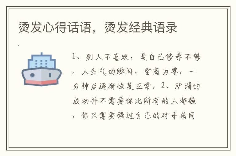 烫发心得话语，烫发经典语录