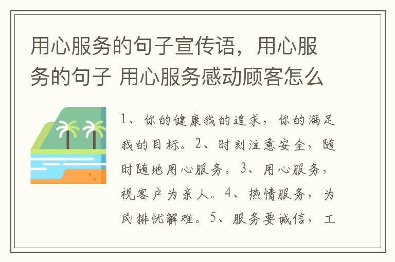 用心服务的句子宣传语，用心服务的句子 用心服务感动顾客怎么做