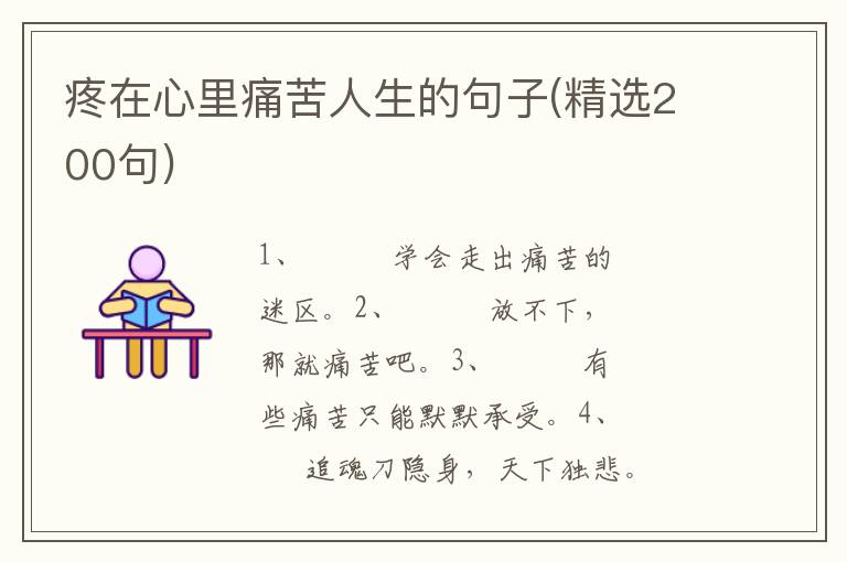 疼在心里痛苦人生的句子(精选200句)
