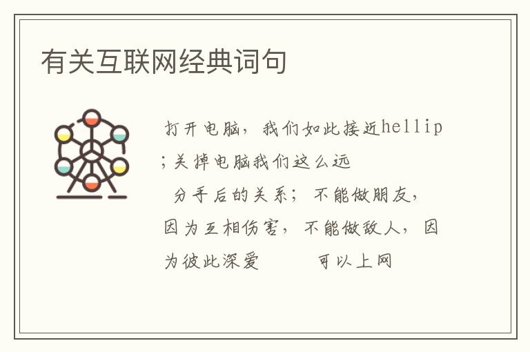 有关互联网经典词句