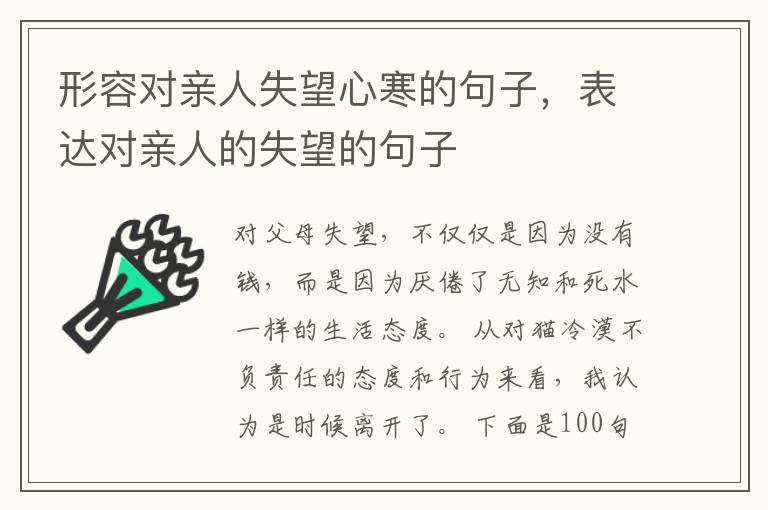 形容对亲人失望心寒的句子，表达对亲人的失望的句子