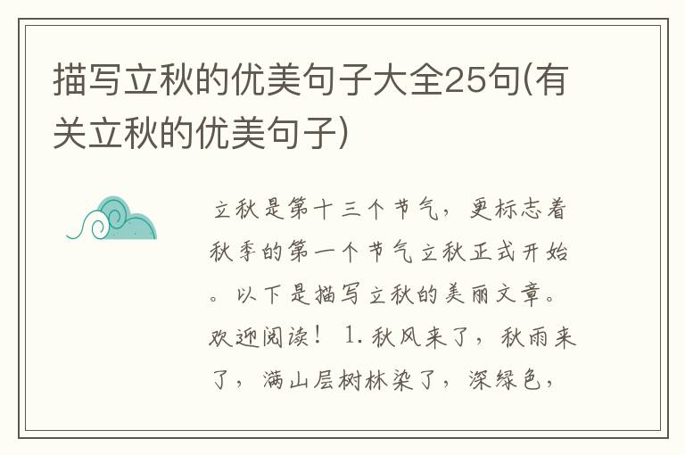 描写立秋的优美句子大全25句(有关立秋的优美句子)