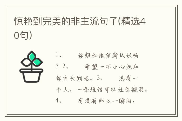惊艳到完美的非主流句子(精选40句)