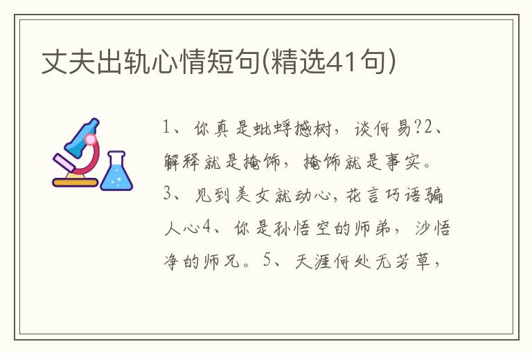 丈夫出轨心情短句(精选41句)