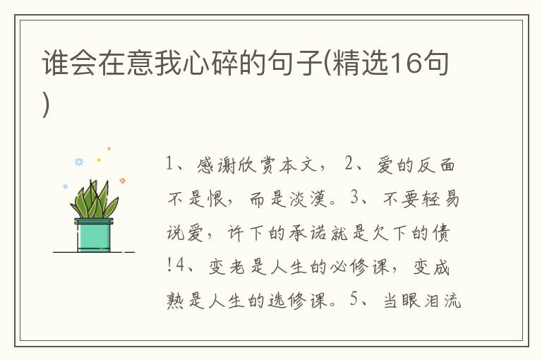谁会在意我心碎的句子(精选16句)
