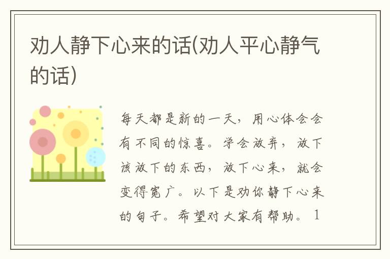 劝人静下心来的话(劝人平心静气的话)