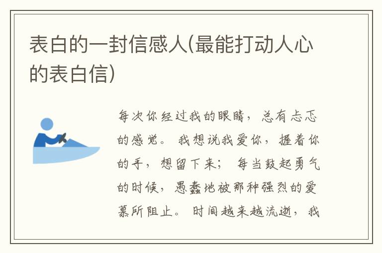 表白的一封信感人(最能打动人心的表白信)