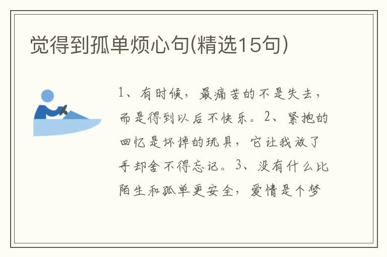 觉得到孤单烦心句(精选15句)