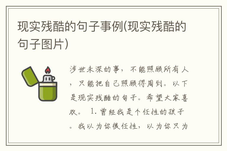 现实残酷的句子事例(现实残酷的句子图片)
