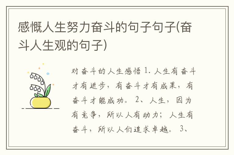感慨人生努力奋斗的句子句子(奋斗人生观的句子)