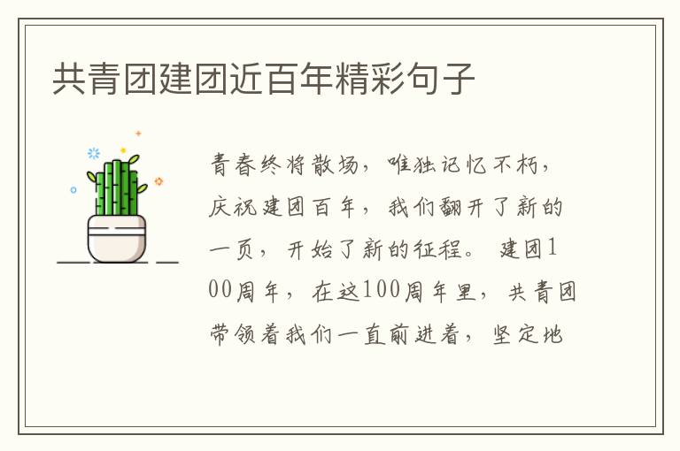 共青团建团近百年精彩句子