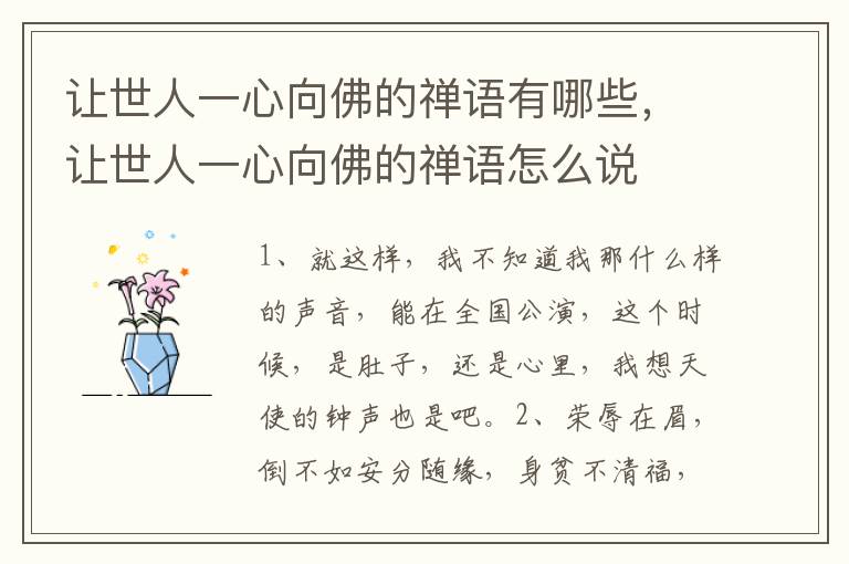 让世人一心向佛的禅语有哪些，让世人一心向佛的禅语怎么说