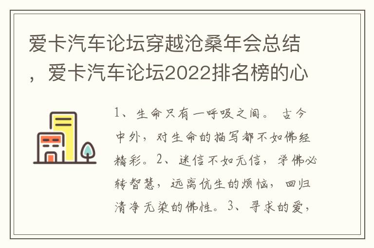 爱卡汽车论坛穿越沧桑年会总结，爱卡汽车论坛2022排名榜的心灵禅语的