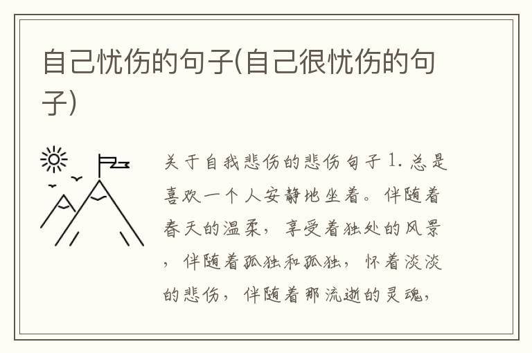 自己忧伤的句子(自己很忧伤的句子)