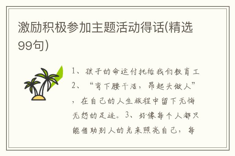激励积极参加主题活动得话(精选99句)