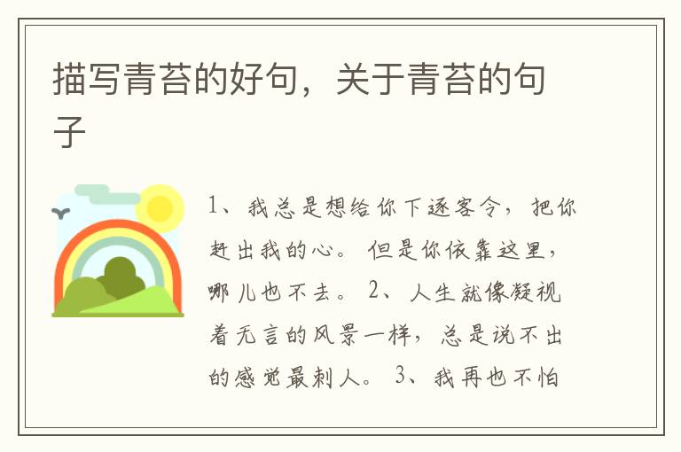 描写青苔的好句，关于青苔的句子
