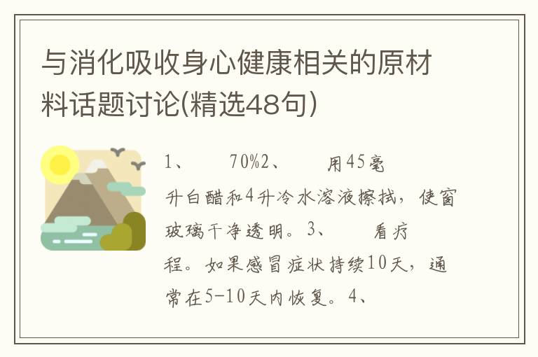 与消化吸收身心健康相关的原材料话题讨论(精选48句)