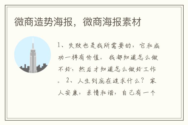 微商造势海报，微商海报素材