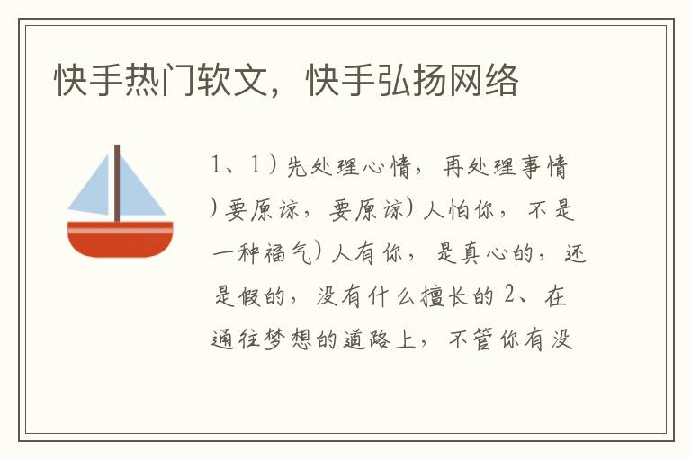 快手热门软文，快手弘扬网络