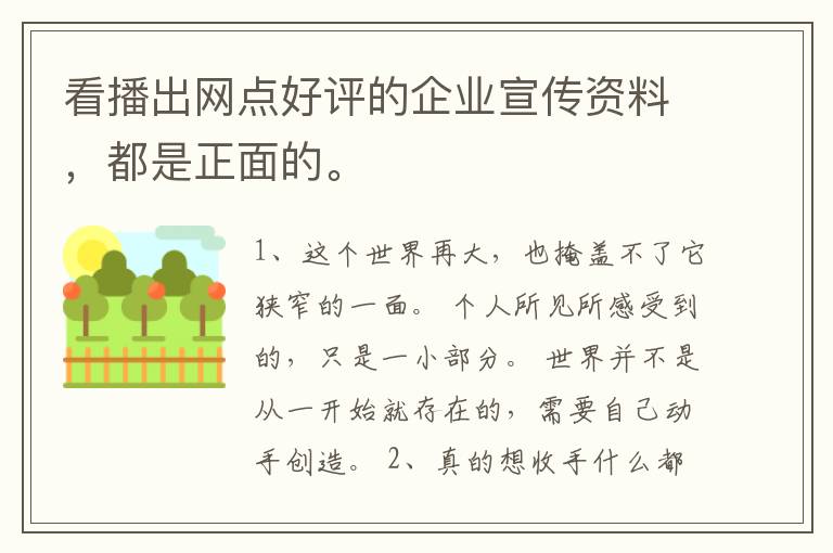 看播出网点好评的企业宣传资料，都是正面的。