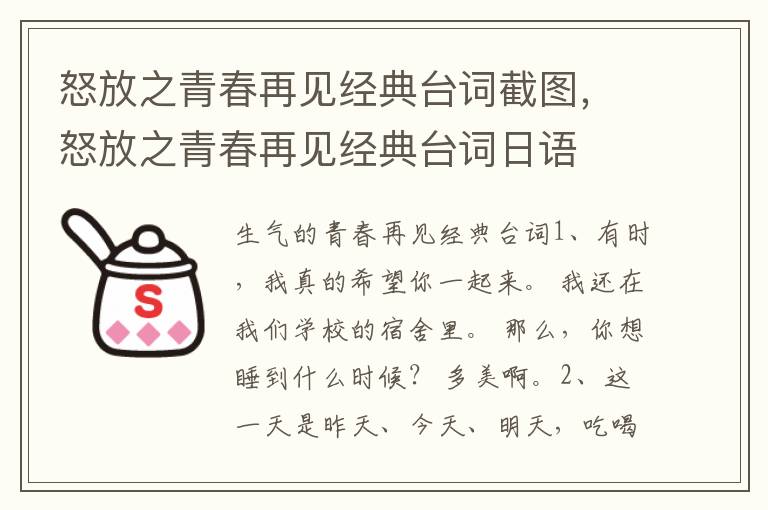 怒放之青春再见经典台词截图，怒放之