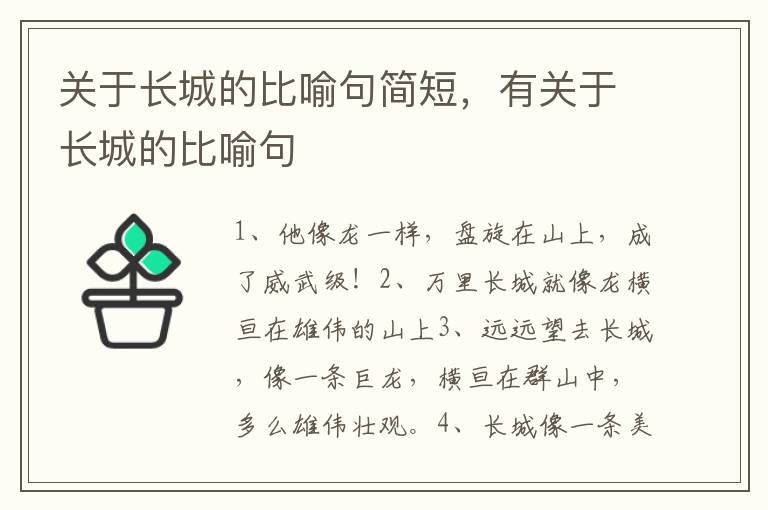 关于长城的比喻句简短，有关于长城的比喻句