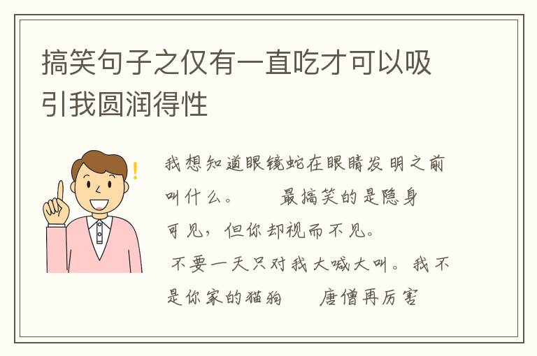 搞笑句子之仅有一直吃才可以吸引我圆润得性