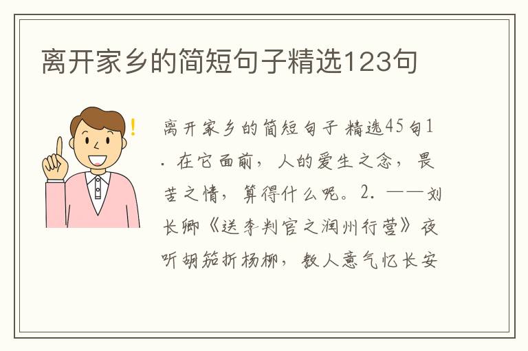 离开家乡的简短句子精选123句