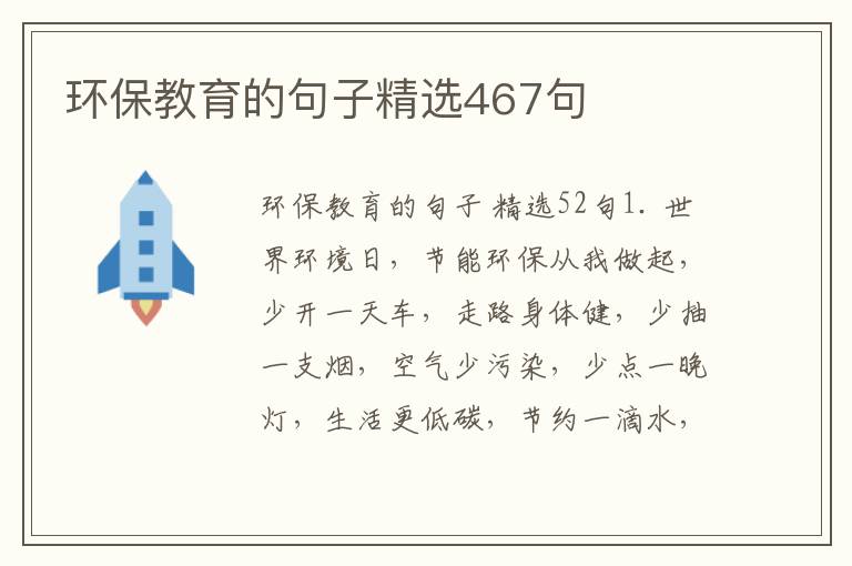 环保教育的句子精选467句