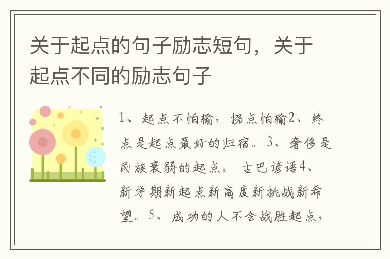 关于起点的句子励志短句，关于起点不同的励志句子