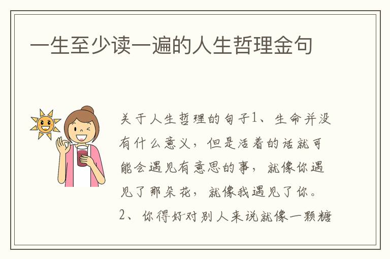 一生至少读一遍的人生哲理金句