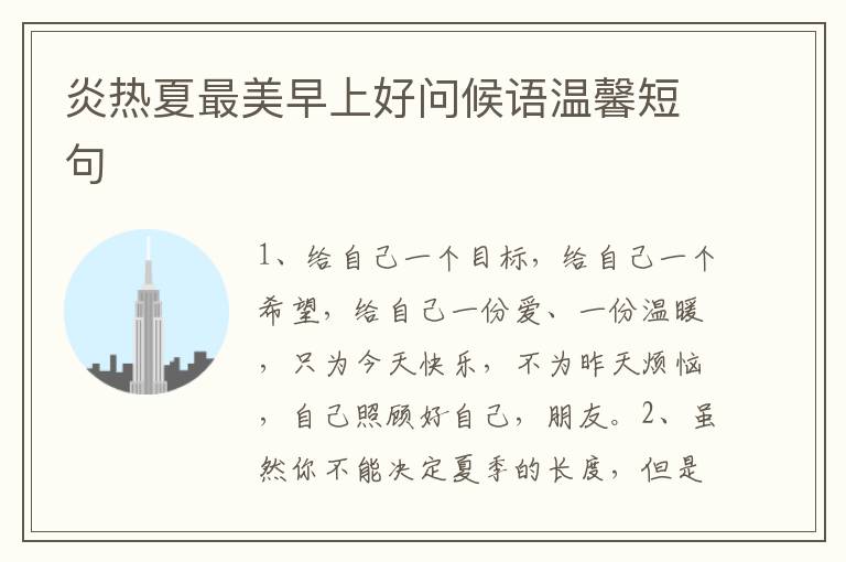 炎热夏最美早上好问候语温馨短句