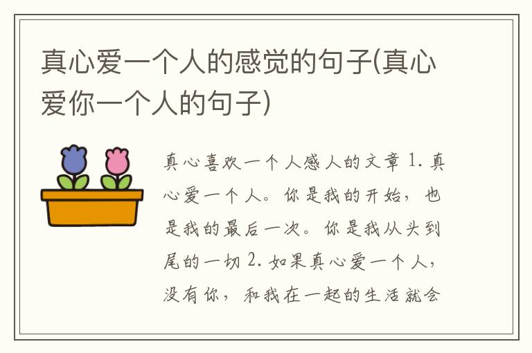 真心爱一个人的感觉的句子(真心爱你一个人的句子)