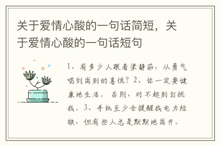 关于爱情心酸的一句话简短，关于爱情心酸的一句话短句