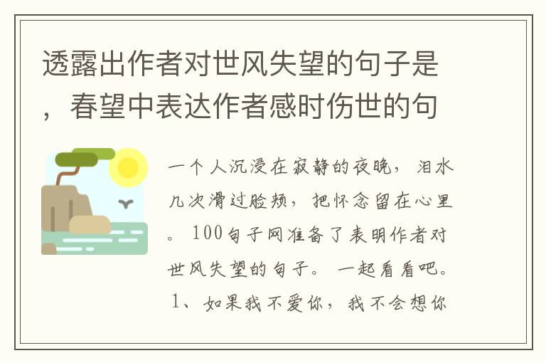 透露出作者对世风失望的句子是，春望中表达作者感时伤世的句子是