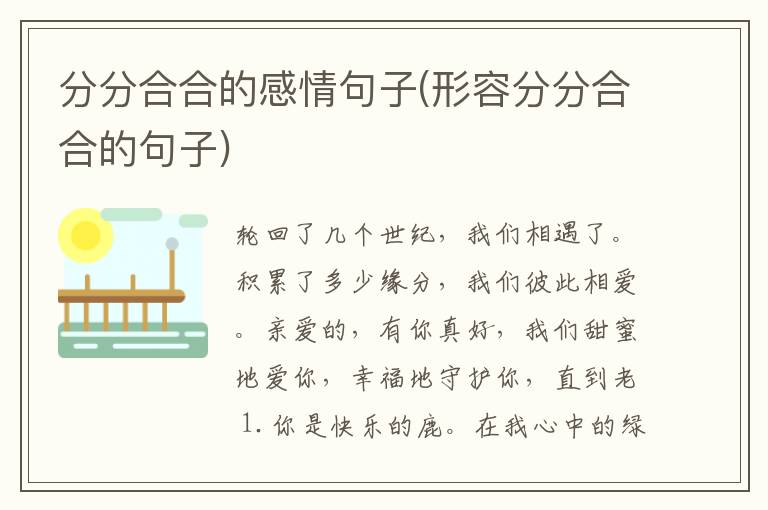 分分合合的感情句子(形容分分合合的句子)