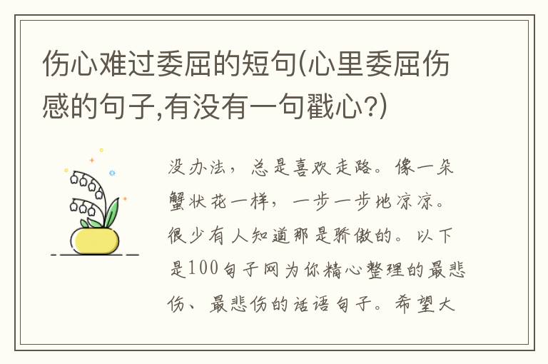 伤心难过委屈的短句(心里委屈伤感的句子,有没有一句戳心?)