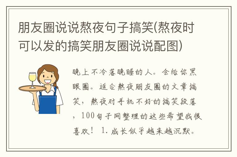 朋友圈说说熬夜句子搞笑(熬夜时可