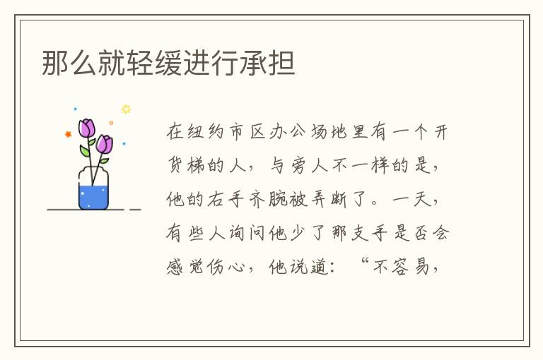 那么就轻缓进行承担