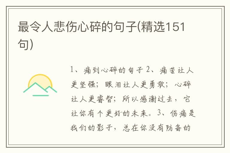 最令人悲伤心碎的句子(精选151句)