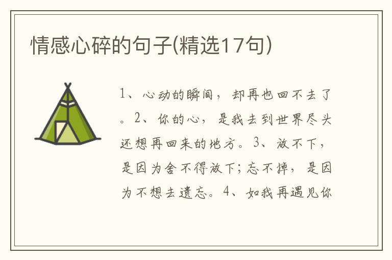 情感心碎的句子(精选17句)