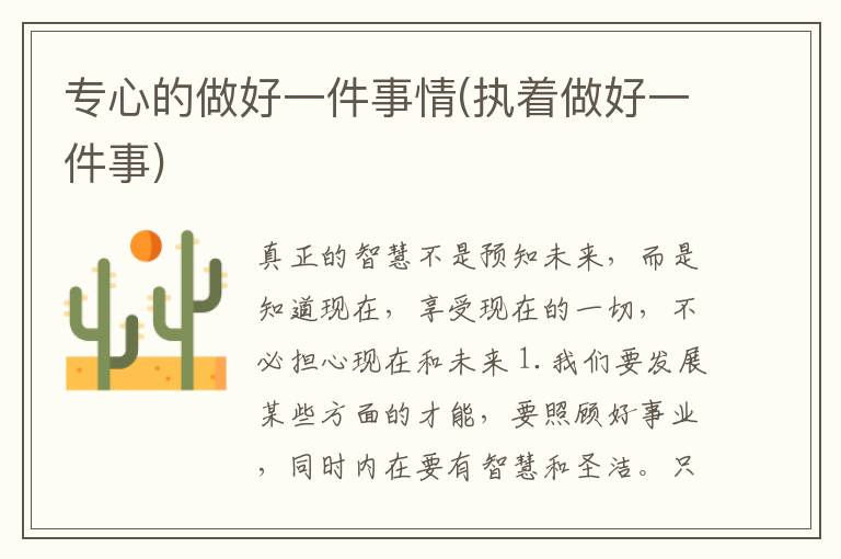 专心的做好一件事情(执着做好一件事)