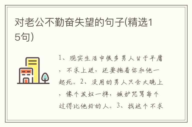 对老公不勤奋失望的句子(精选15句)