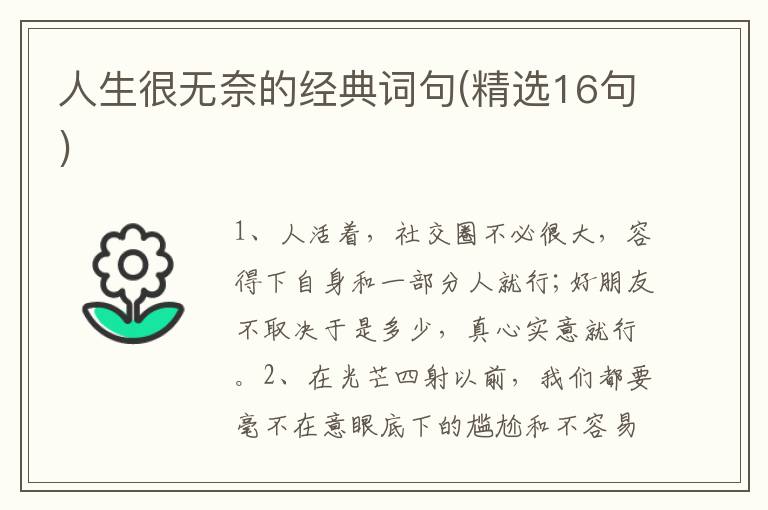 人生很无奈的经典词句(精选16句)