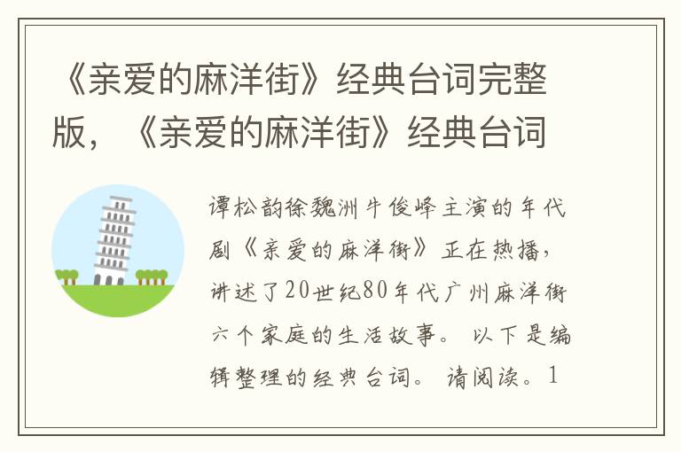 《亲爱的麻洋街》经典台词完整版，《亲爱的麻洋街》经典台词语录