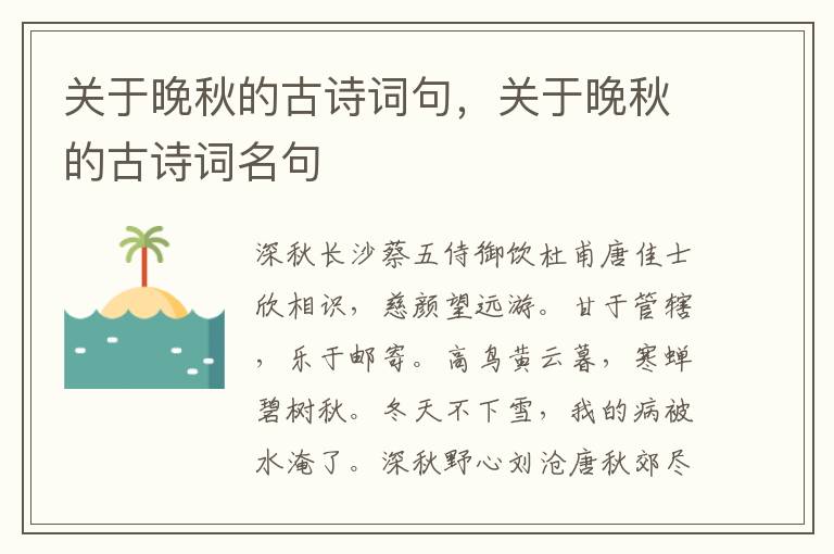 关于晚秋的古诗词句，关于晚秋的古诗词名句