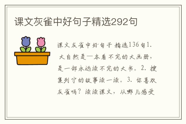 课文灰雀中好句子精选292句