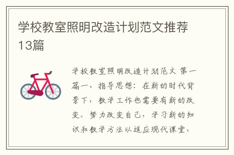 学校教室照明改造计划范文推荐13篇