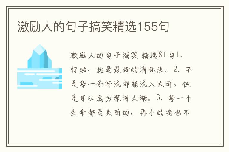 激励人的句子搞笑精选155句